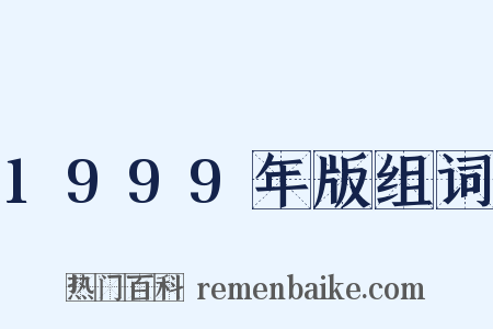 1999年版组词是什么意思的图片